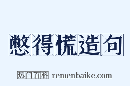 憋得慌造句是什么意思的图片